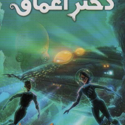 کتاب دختر اعماق ترجمه سهیلا اله دوستی نشر سایه گستر