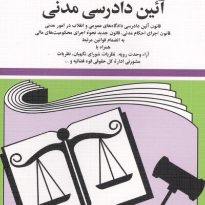کتاب قوانین و مقررات آیین دادرسی مدنی جهانگیر منصور 1405