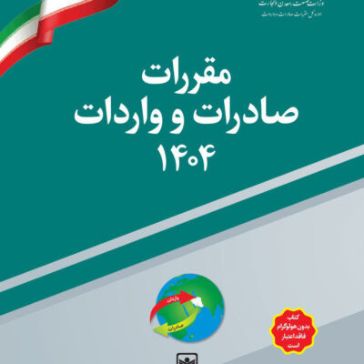 خرید کتاب مقررات واردات و صادرات 1404