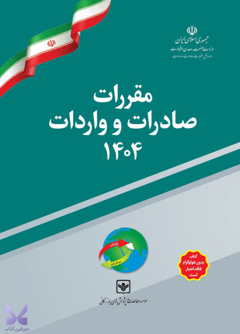 خرید کتاب مقررات واردات و صادرات 1404