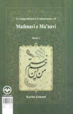 کتاب شرح جامع مثنوی معنوی کریم زمانی جلد اول