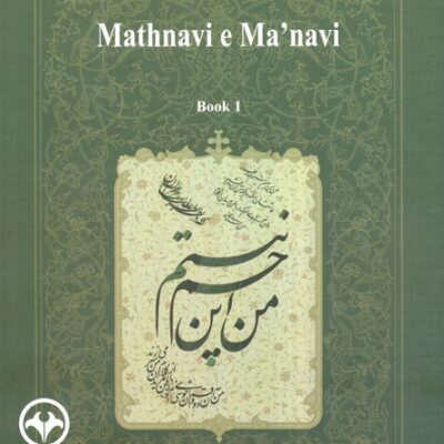 کتاب شرح جامع مثنوی معنوی کریم زمانی جلد اول