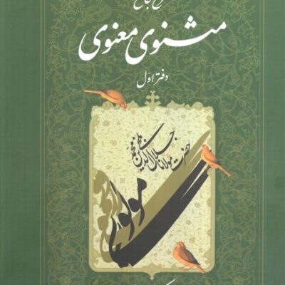 کتاب شرح جامع مثنوی معنوی کریم زمانی جلد اول