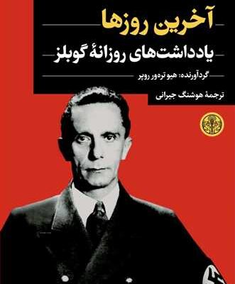 کتاب آخرین روزها یادداشت های روزانه گوبلز نشر پارسه