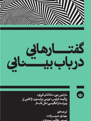 کتاب گفتارهایی در باب ینایی نشر بان