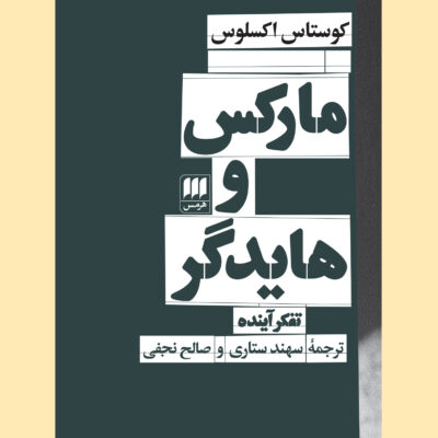 کتاب مارکس و هایدگر تفکر آینده اثر کوستاس اکسلوس نشر هرمس