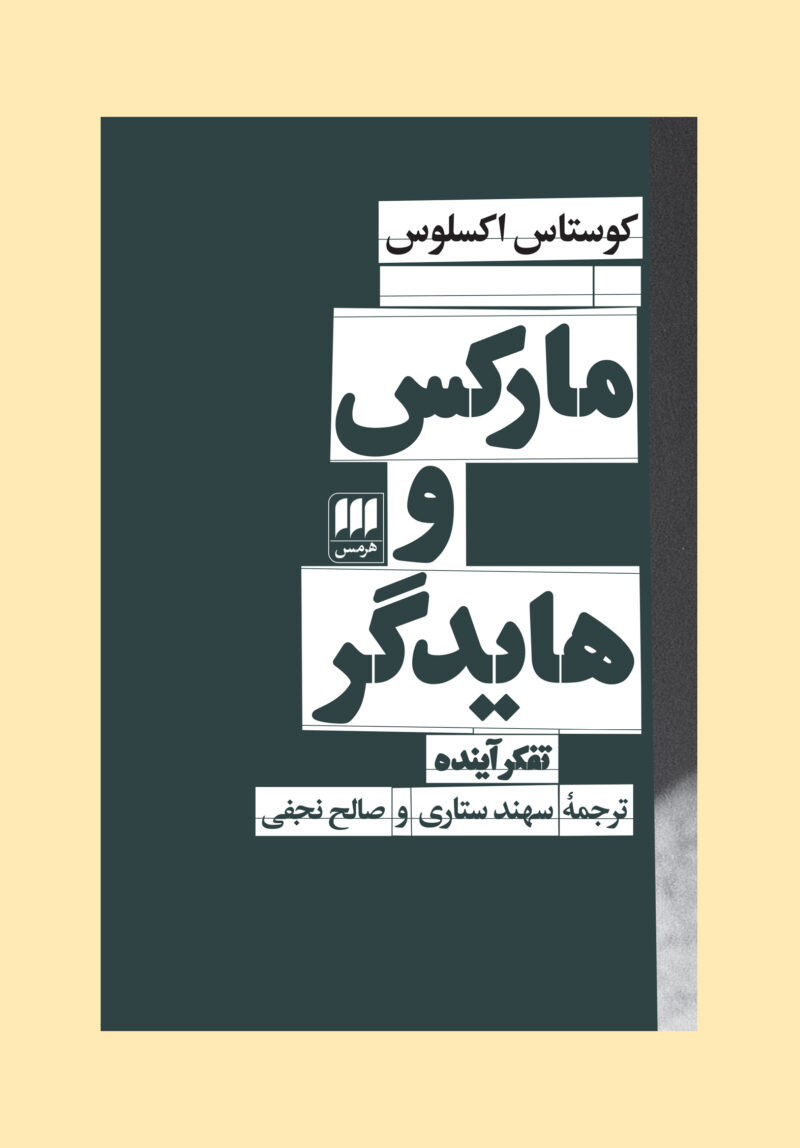 کتاب مارکس و هایدگر تفکر آینده اثر کوستاس اکسلوس نشر هرمس