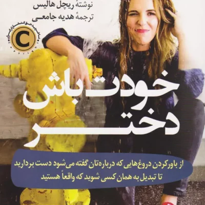 کتاب خودت باش دختر اثر ریچل هالیس نشر کوله پشتی