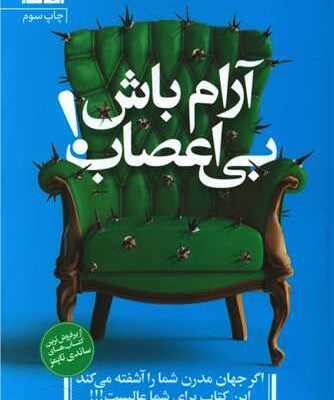 کتاب آرام باش بی اعصاب اثر مت هیگ نشر مات