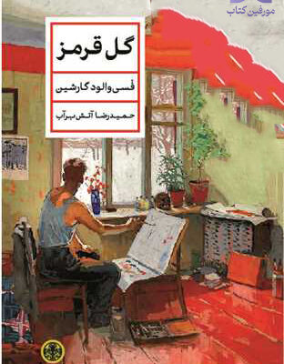 کتاب گل قرمز ترجمه حمیدرضا آتش برآب نشر کتاب پارسه
