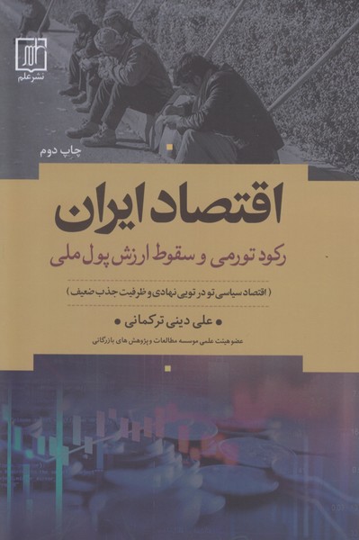 کتاب اقتصاد ایران نوشته علی دینی ترکمانی نشر علم