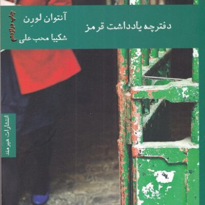 کتاب دفترچه یادداشت قرمز آنتوان لورن نشر هیرمند