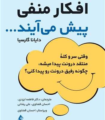 کتاب افکار منفی پیش می آیند اثر دایانا گارسیا نشر ارجمند