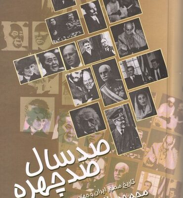 کتاب صد سال صد چهره اثر محمود طلوعی نشر علم