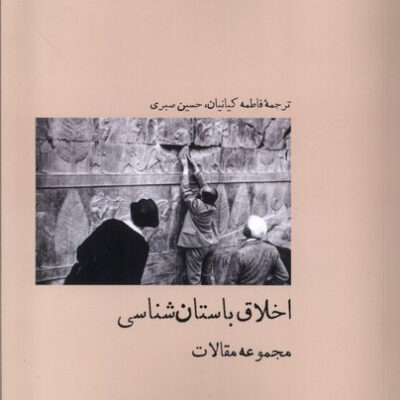 کتاب اخلاق باستان شناسی مجموعه مقالات نشر آبی پارسی