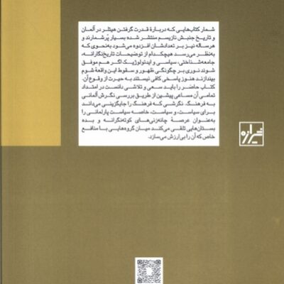 کتاب جذابیت فرهنگ در تاریخ آلمان اثر ولف لپنیس نشر شیرازه