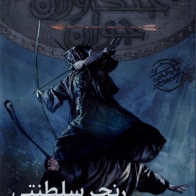 کتاب جنگاوران جوان رنجر سلنتی نشر افق کتاب دوازدهم