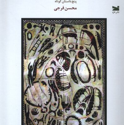 کتاب گالری امیال بشری اثر محسن فرجی نشر خزه