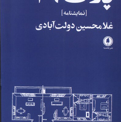 کتاب پلاک 36 نمایشنامه غلامحسین دولت آبادی نشر یکشنبه