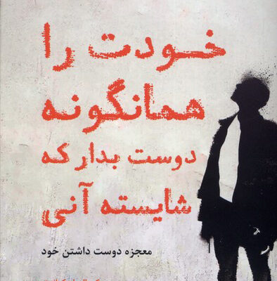 کتاب خودت را همانگونه دوست بدار که شایسته آنی نشر ترنگ