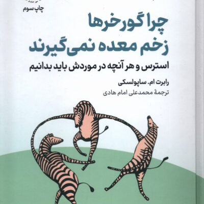 کتاب چرا گورخرها زخم معده نمی گیرند اثر رابرت ام ساپولسکی نشر نوین