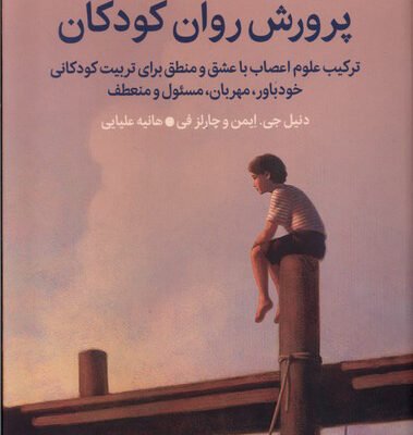 کتاب پرورش روان کودکان اثر دنیل جی نشر میلکان
