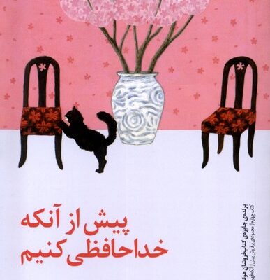 کتاب پیش از آنکه خداحافظی کنیم نشر پیدایش