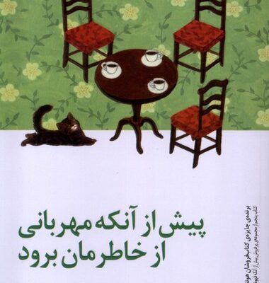 کتاب پیش از آنکه مهربانی از خاطرمان برود نشر پیدایش