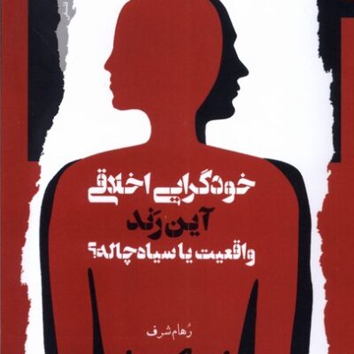 کتاب خودگرایی اخلاقی آین رند واقعیت یا سیاه چاله رهام شریف نشر نگاه معاصر