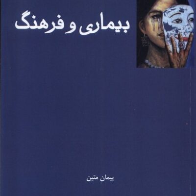 کتاب بیماری و فرهنگ اثر پیمان متین نشر فرهامه
