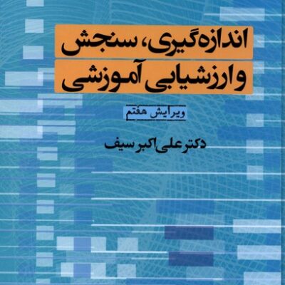 کتاب اندازه گیری سنجش و ارزشیابی آموزشی دکتر علی اکبر سیف نشر دوران
