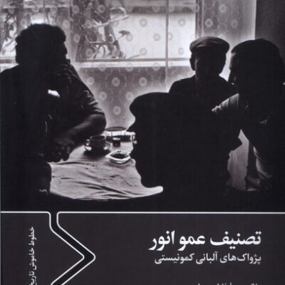 کتاب تصنیف عمو انور اثر مارگو ریمر نشر سفیر فرهنگ و هنر