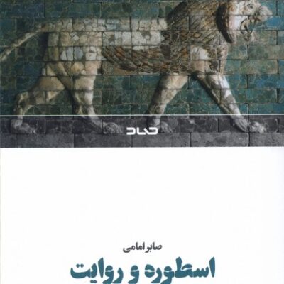 کتاب اسطوره و روایت نوشته صابر امامی نشر صاد