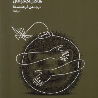 کتاب دوراهی سخت اثر هاکان آک دوغان مینیماژ نشر نیماژ