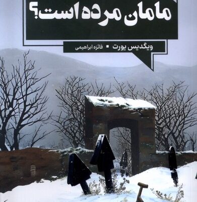 کتاب مامان مرده است اثر ویگدیس یورت نشر آنجا