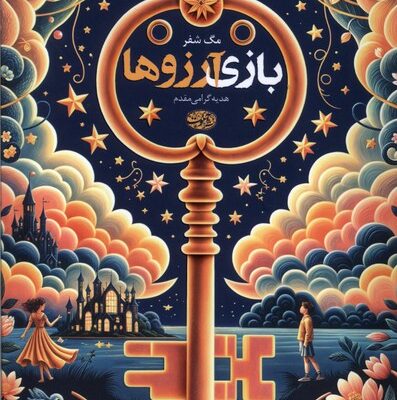 کتاب بازی آرزوها اثر مگ شفر نشر آموت