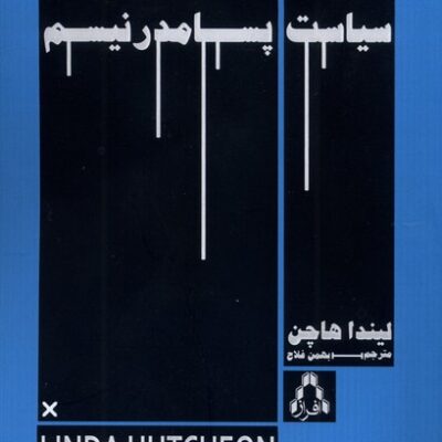 کتاب سیاست پسامدرنیسم اثر لیندا هاچن نشر افراز