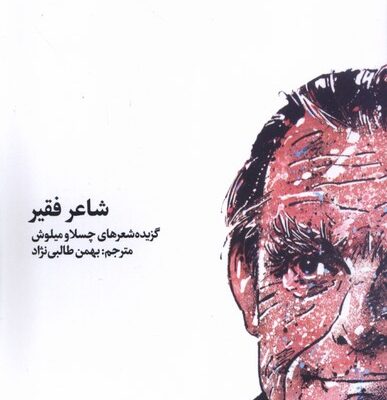 کتاب شاعر فقیر شعرهای چسلاو میلوش نشر کارگاه اتفاق