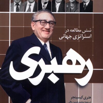 کتاب شش مطالعه در استراتژی جهانی رهبری اثر هنری کیسینجر نشر سرایی