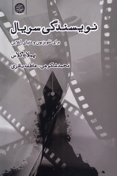کتاب نویسندگان سریال اثر پملا داگلاس نشر ایجاز