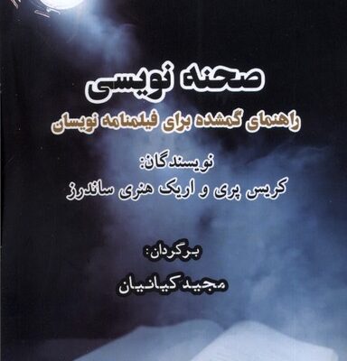 کتاب صحنه نویسی اثر کریس پری نشر ایجاز