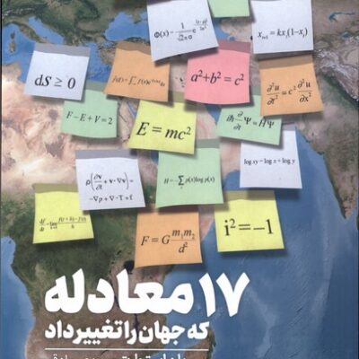 کتاب 17 معادله که جهان را تغییر داد اثر یان استوارت نشر گوتنبرگ