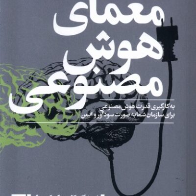 کتاب معمای هوش مصنوعی نشر تداعی