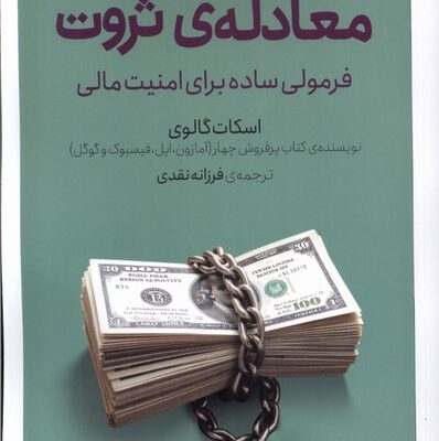 کتاب معادله ی ثروت اثر اسکات گالوی نشر کتابستان برخط