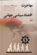 کتاب مهاجرت و اقتصاد سیاسی جهانی نشر کویر