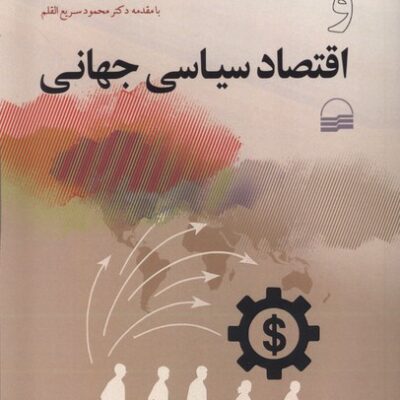 کتاب مهاجرت و اقتصاد سیاسی جهانی نشر کویر