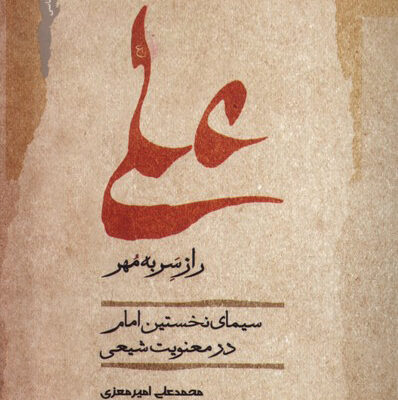 کتاب علی راز سر به مهر اثر محمدعلی امیرمعزی نشر نگاه معاصر