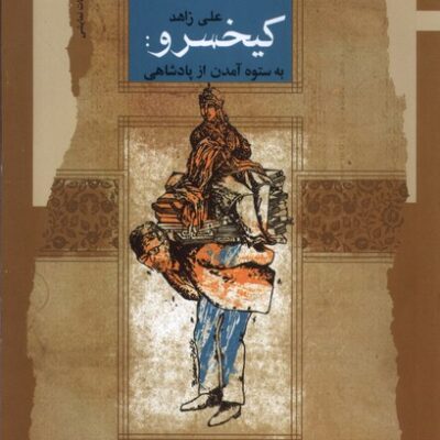 کتاب کیخسرو به ستوه آمدن از پادشاهی علی زاهد نشر نگاه معاصر