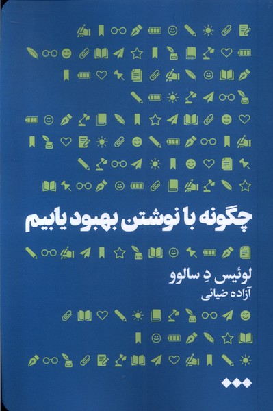 کتاب چگونه با نوشتن بهبود یابیم نشر هنوز