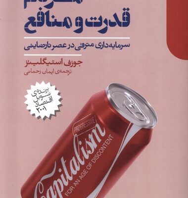 کتاب مردم قدرت و منافع اثر جوزف استیگلیتز نشر دنیای اقتصاد
